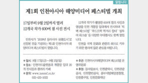 [인천판/알립니다]제1회 인천아시아 해양미디어 페스티벌 개최