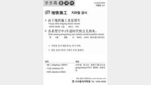 [시사중국어학원]지하철 공사