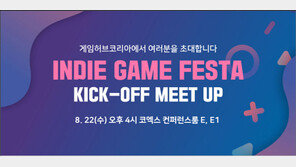  게임허브코리아, 인디게임페스타 킥오프밋업 개최