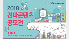  한국방송통신전파진흥원, ‘2018 전파콘텐츠 공모전’ 개최