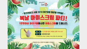 [경마 단신] 렛츠런파크 서울 18일 아이스크림 선착순 증정 外