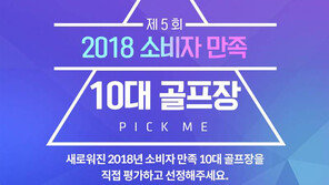 주말골퍼들의 ‘골프장 평판’ 듣습니다