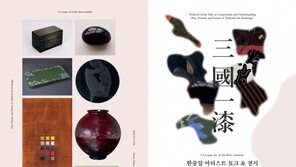 한중일 삼국이 공유하고 발전시킨 옻칠예술 아티스트 전시회 
