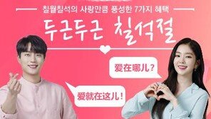 신라아이파크면세점, 23일까지 ‘칠석절’ 프로모션