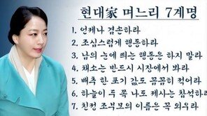 제사 땐 꼭 모습 드러내는 노현정…‘현대家 며느리 7계명’ 재조명