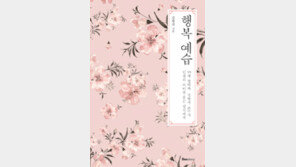 [책의 향기]99세 인생 선배가 들려주는 ‘행복의 조건’