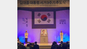 김대중 전 대통령 서거 9주기…삼남 김홍걸 “추도식 참여한 모든 분께 감사”