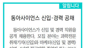 [알립니다]동아사이언스 신입·경력 공채