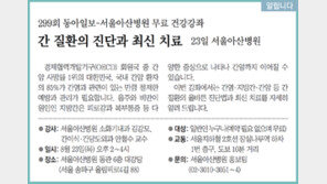 [알립니다]간 질환의 진단과 최신 치료… 23일 서울아산병원
