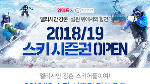 위메프, 엘리시안강촌 시즌권 특가 판매