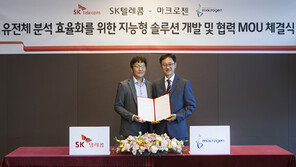 SKT-마크로젠, 인공지능으로 유전체 분석한다