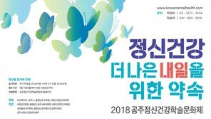 24∼25일 ‘공주정신건강학술문화제’