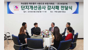 동탄 부영아파트 입주자대표회의, 부영그룹에 감사패 전달