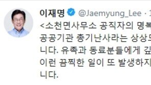 이재명, 소천면사무소 엽총 난사에 ‘충격’…“공공기관 청원경찰 배치 검토”