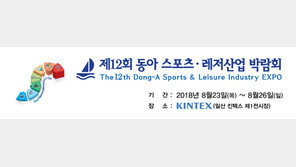 제12회 동아 스포츠·레저산업 박람회 23∼26일 개최