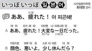 [시사일본어학원]아 피곤해!