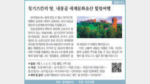 [알립니다]칭기즈칸의 땅, 내몽골 세계문화유산 힐링여행