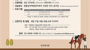“승마, 누구나 쉽게 저렴하게 배우세요”