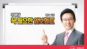 세 가지 질문만 통과하면 가입… 문턱 낮춘 ‘꼭 필요한 암보험’