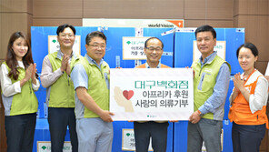 대구백화점, 아프리카 어린이에 의류 1400여점 기부