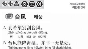 [시사중국어학원]태풍
