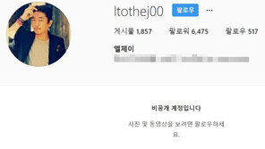 류화영 사생활 사진 공개 논란 엘제이, 인스타그램 비공개 전환