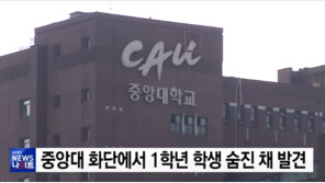 서울 중앙대서 학생 시신 발견…경찰 “추락사 추정, 시신 부패해 감식 중”