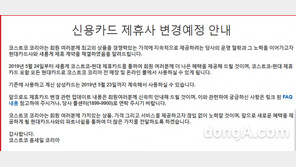 코스트코, 결국 현대카드와 계약…“삼성카드, 내년 5월 23일까지”