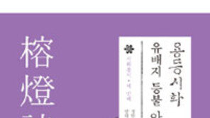 [책의 향기]조선 말기에도 우리 시문학은 꽃을 피웠네