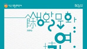 ‘전국생활문화축제’ 9월 개최… 140여 개 동호회 참여