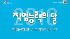 “직업능력 개발이 우리 미래 밝힌다”