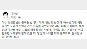 이낙연 “‘별세’ 최희준 노래, ‘맨발의 청춘’에 ‘하숙생’ 시절 유일한 위안”