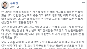 문재인 대통령, 매케인 상원의원 별세에 “한미동맹의 굳은 지지자”
