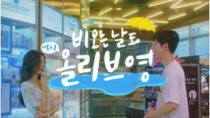 올리브영, ‘우천 캠페인’ 진행