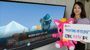 CJ헬로, ‘키즈TV’ 출시