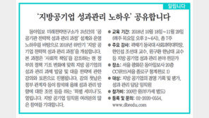[알립니다]‘지방공기업 성과관리 노하우’ 공유합니다