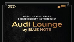 아우디코리아, ‘아우디 라운지 by 블루노트’ 9번째 공연 연다