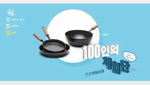 한샘, ‘생활용품 100인의 체험단’ 모집