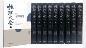 세종대왕 애독서 ‘성리대전’ 완역 출간…윤용남 교수팀 8년간 작업 