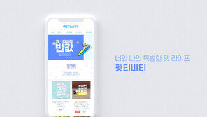 반려동물 체험활동 플랫폼 ‘펫티비티’ 론칭