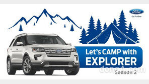 포드, ‘2018 익스플로러 시승 이벤트’ 시즌 2 진행
