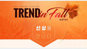 LF 하프클럽, ‘트렌드 인 폴’ 기획전