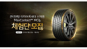 콘티넨탈, 신제품 타이어 체험단 모집