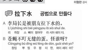 [시사중국어학원]공범으로 만들다