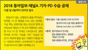 [알립니다]2018 동아일보-채널A 기자·PD 수습 공채