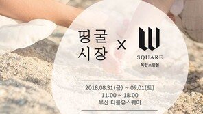 아이에스동서, 부산 W스퀘어 ‘띵굴시장’ 플리마켓 개최