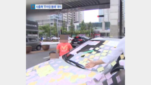 ‘송도 불법주차’ 캠리 차량에 포스트잇 빼곡 …“‘관광명소’ 됐다” 쓴 웃음