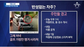 송도 불법주차, 사과 안 하면? “차주 이름·동 호수 적어 차 유리에 부착”