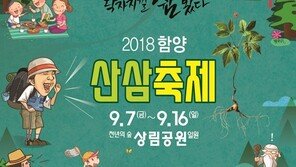 함양군, ‘2018 함양산삼축제’ 9월 7일 개최