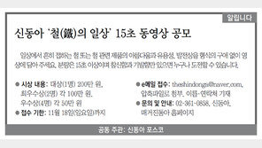[알립니다]신동아 ‘철(鐵)의 일상’ 15초 동영상 공모
